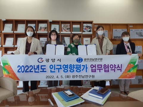 광양시, 광주전남연구원과 '인구영향평가 업무협약' 체결