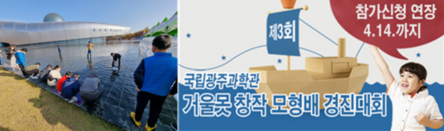 국립광주과학관, '거울못 모형배 창작 경진대회' 참가팀 14일까지 모집