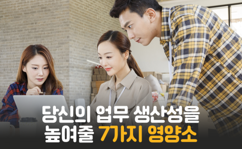 당신의 업무 생산성을 높여줄 7가지 영양소