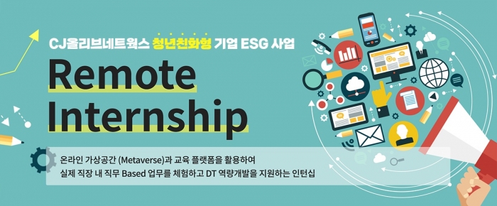 CJ올리브네트웍스, 리모트 인턴십으로 청년 친화형 ESG 사업 추진 기사의 사진