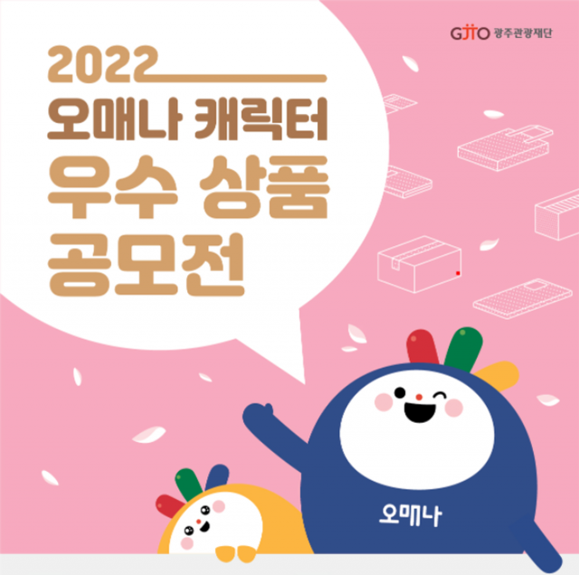 광주관광재단  「2022 오매나 캐릭터 우수 상품 공모전」 개최