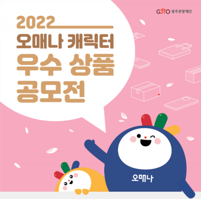 광주관광재단 「2022 오매나 캐릭터 우수 상품 공모전」 포스터