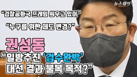 권성동 &quot;일방추진 '검수완박' 대선 결과 불복 목적?&quot;