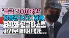 [뉴스웨이TV]'벌금 7000만 원' 정몽진 KCC 회장, 모자와 선글라스로 가리고 빠져나가...
