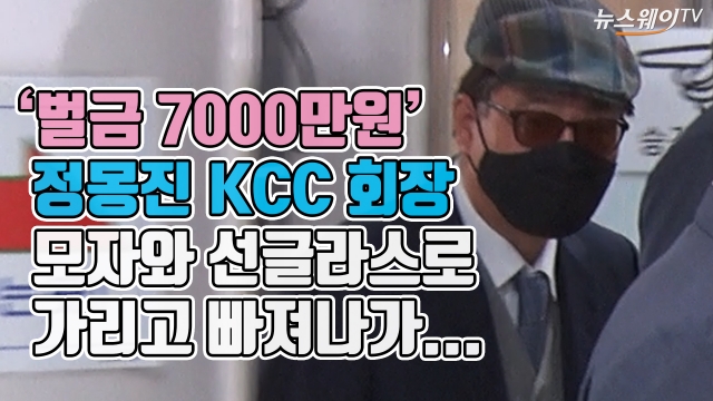 '벌금 7000만 원' 정몽진 KCC 회장, 모자와 선글라스로 가리고 빠져나가...