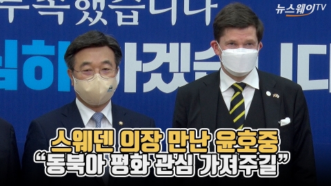 스웨덴 의장 만난 윤호중 &quot;동북아 평화 관심 가져주길&quot;