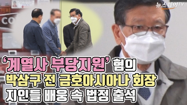 '계열사 부당지원' 혐의 박삼구 전 금호아시아나 회장, 지인들 배웅 속 법정 출석