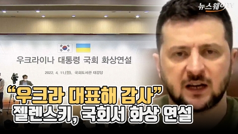 &quot;우크라 대표해 감사&quot;···젤렌스키, 국회서 화상 연설