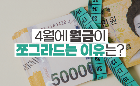  4월에 월급이 쪼그라드는 이유는?