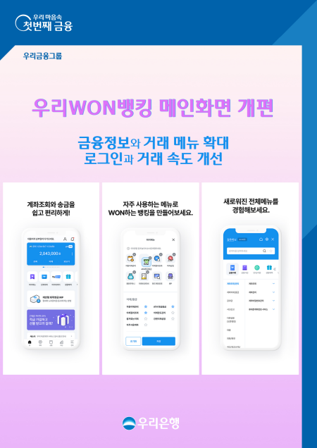 우리은행, 모바일 앱 '우리원뱅킹' 개편···업무 처리속도↑