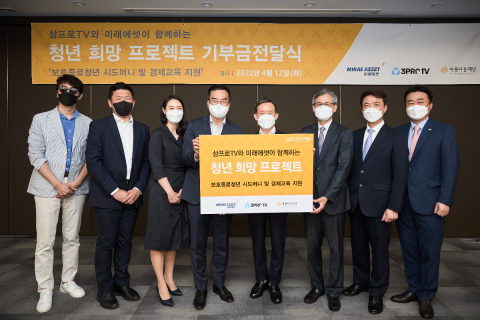 미래에셋그룹·삼프로TV, 보호종료청년 지원 위해 2억6000만원 기부