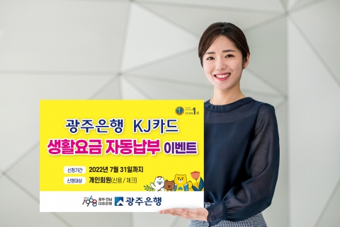 광주은행 KJ카드로  생활요금 자동납부하고 캐시백 혜택 받으세요!