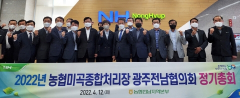 전남농협, 농협미곡종합처리장 광주·전남 협의회 정기총회