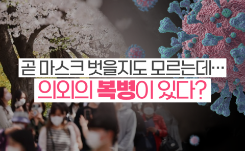 곧 마스크 벗을지도 모르는데···의외의 복병이 있다?