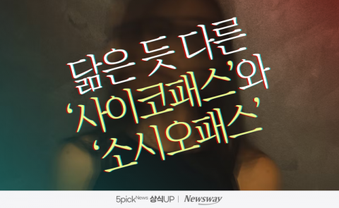 닮은 듯 다른 '사이코패스'와 '소시오패스'