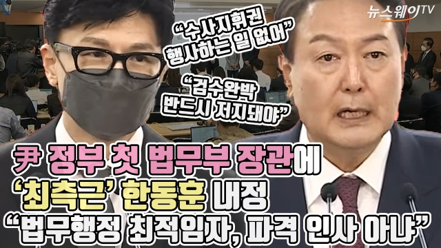 尹 정부 첫 법무부 장관에 '최측근' 한동훈 내정···"법무행정 최적임자, 파격 인사 아냐"