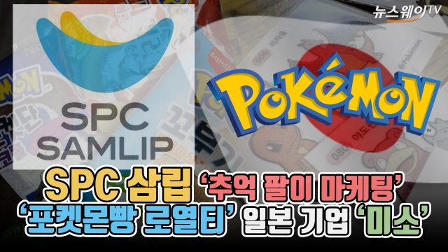 SPC삼립 '추억 팔이 마케팅'···'포켓몬빵 로열티' 일본 기업 '미소'