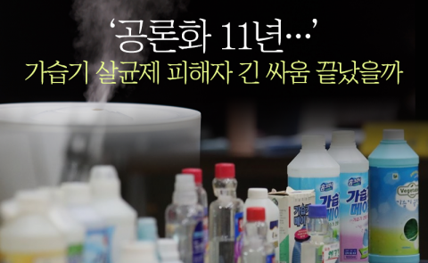 '공론화 11년···' 가습기 살균제 피해자 긴 싸움 끝났을까