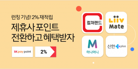 11번가, SK페이 제휴포인트 전환 서비스 오픈