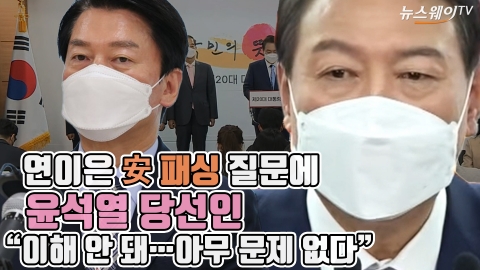 연이은 安 패싱 질문에 윤석열 당선인 &quot;이해 안 돼···아무 문제 없다&quot;
