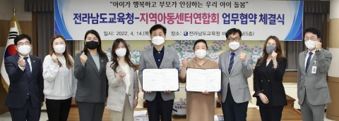 전남교육청, 전남지역아동센터연합회와 업무협약 체결