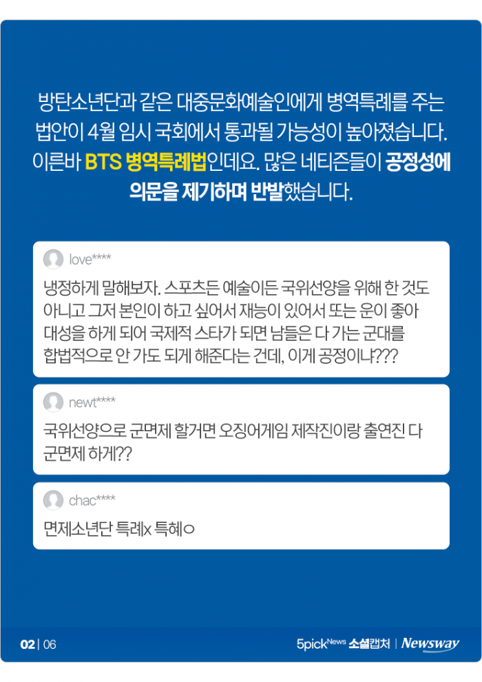 'BTS 병역특례법' 갑론을박···"면제소년단이냐" 기사의 사진