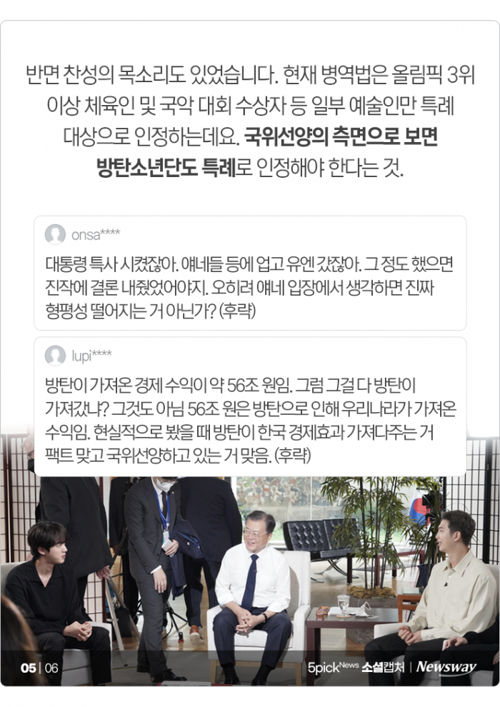'BTS 병역특례법' 갑론을박···"면제소년단이냐" 기사의 사진