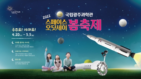 국립광주과학관, 과학·가정의 달 맞아 &quot;스페이스 오딧세이 봄축제&quot; 개최