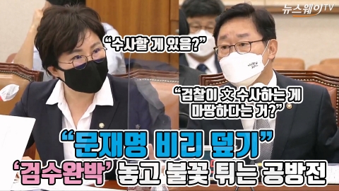 &quot;문재명 비리 덮기&quot; '검수완박' 놓고 불꽃 튀는 공방전