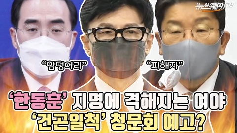 '한동훈' 지명에 격해지는 여야···'건곤일척' 청문회 예고?