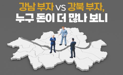 강남 부자 vs 강북 부자, 누구 돈이 더 많나 보니