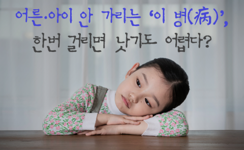 어른·아이 안 가리는 '이 병(病)', 한번 걸리면 낫기도 어렵다?