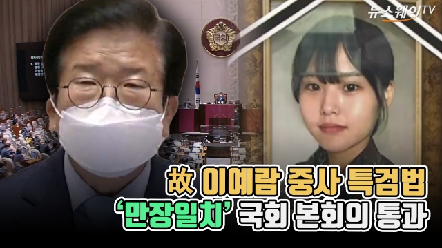 故 이예람 중사 특검법···'만장일치' 국회 본회의 통과