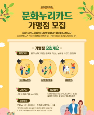 광주문화재단, 문화누리카드 신규 가맹점 상시 모집