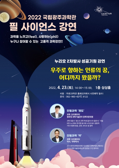 국립광주과학관 인기 과학유튜버 '안될과학' 초청 필 사이언스 강연