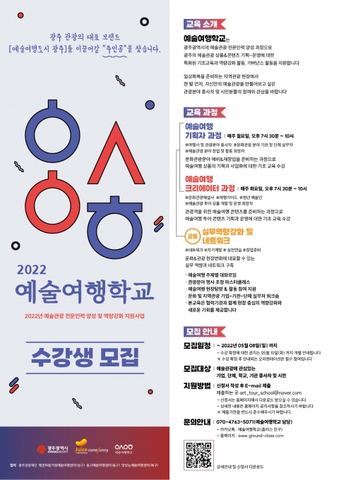 광주시, '2022 예술여행학교' 수강생 모집