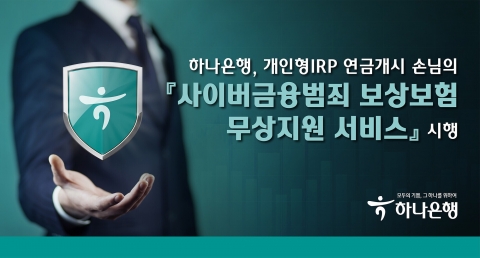하나은행, 개인형IRP 연금개시 소비자 '보이스피싱 보험' 제공