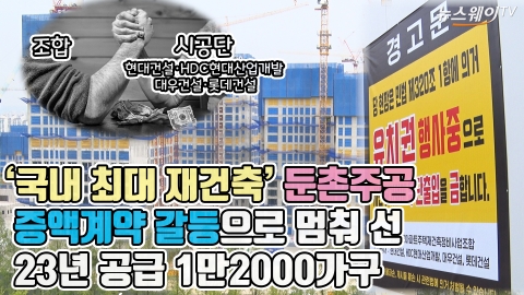'국내 최대 재건축' 둔촌주공, 증액계약 갈등으로 멈춰 선 23년 공급 1만2000가구