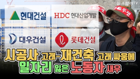 시공사 고래-재건축 고래 싸움에 일자리 잃은 노동자 새우