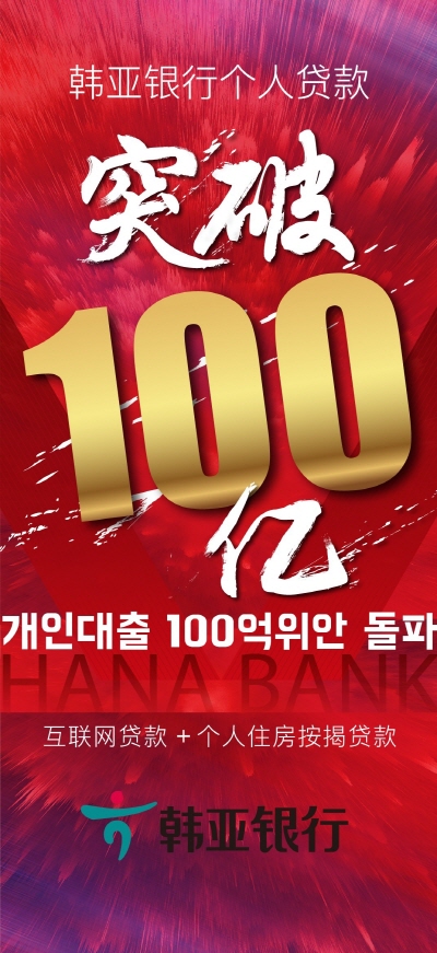 하나은행 중국유한공사, 개인대출 '100억 위안' 달성