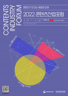 콘진원, '2022 콘텐츠산업포럼' 온라인 개최 기사의 사진
