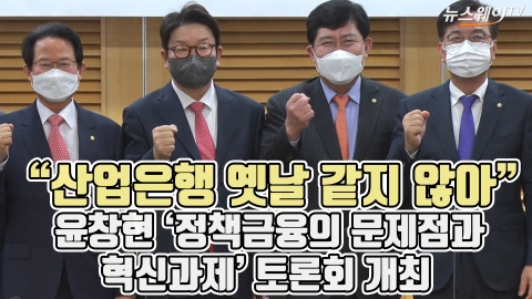 &quot;산업은행 옛날 같지 않아&quot; 윤창현 '정책금융의 문제점과 혁신과제' 토론회 개최
