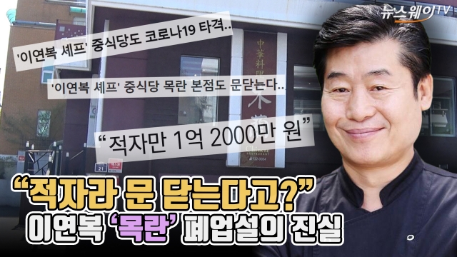 "적자라 문 닫는다고?"···이연복 '목란' 폐업설의 진실