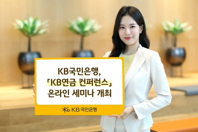 KB국민은행, 26일 온라인 세미나···'퇴직급여 보장법' 대응방안 공유