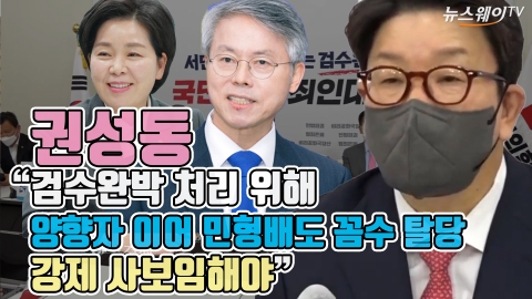 권성동 &quot;검수완박 처리 위해 양향자 이어 민형배도 꼼수 탈당···강제 사보임해야&quot;