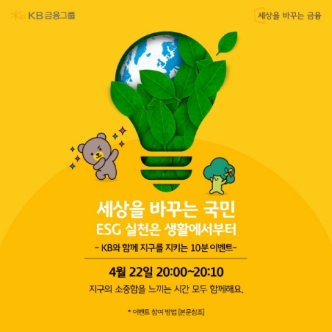 KB금융, '지구의 날' 맞아 은행·증권·손보·카드 사옥 10분간 소등