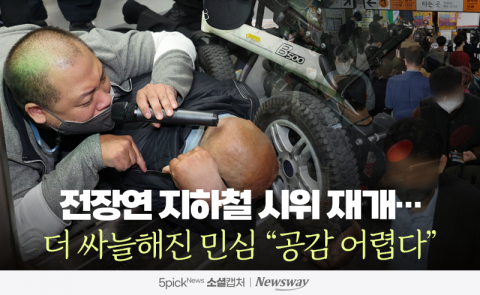 전장연 지하철 시위 재개···더 싸늘해진 민심 &quot;공감 어렵다&quot;