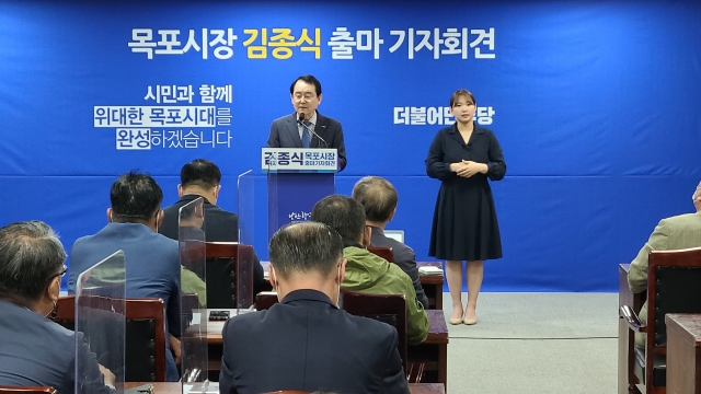 김종식 목포시장, 재선 출마 기자회견
