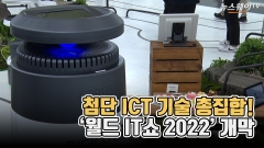 [뉴스웨이TV]첨단 ICT 기술 총집합!···'월드 IT쇼 2022' 개막