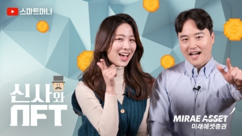 미래에셋증권, NFT 관련 유튜브 강좌 '신사와 NFT' 공개